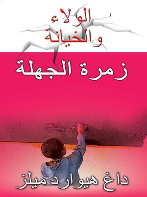 cover image of زمرة الجهلة